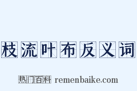 枝流叶布反义词是什么意思的图片
